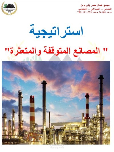 استراتيجية المصانع المتعثرة