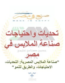 صناعة الملابس
