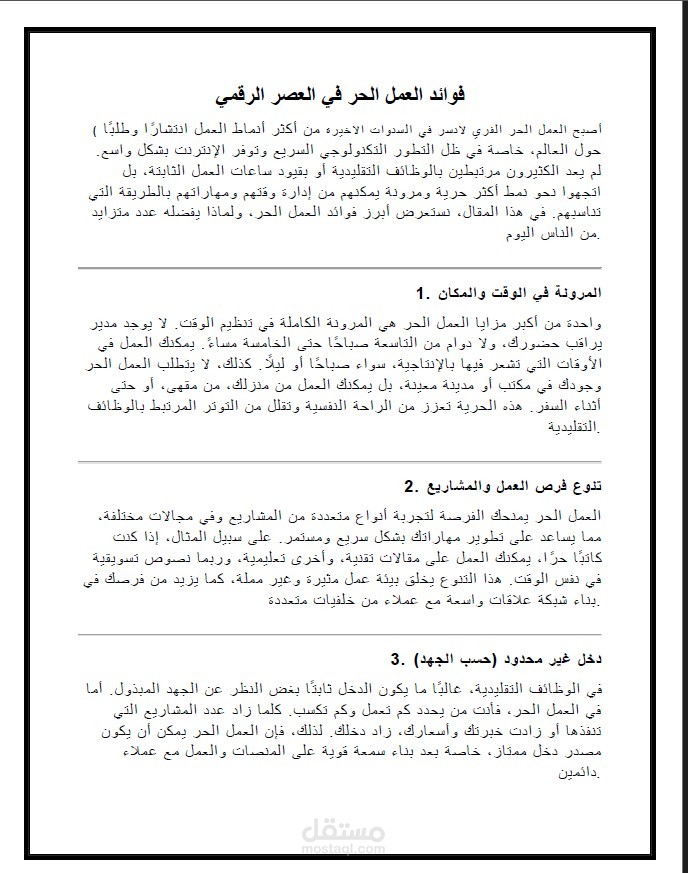 فوائد العمل الحر في العصر الرقمي