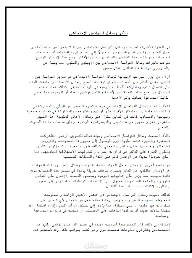 تأثير وسائل التواصل الاجتماعي
