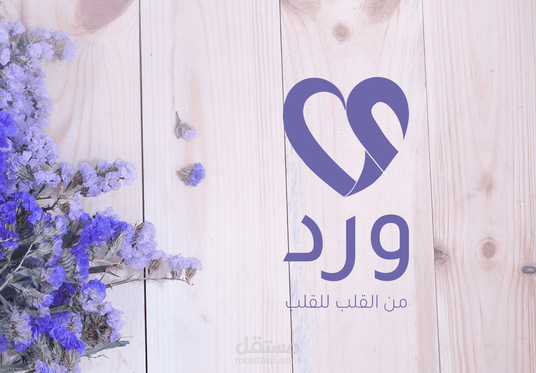 تصميم شعار احترافي لهوية متجر ورد
