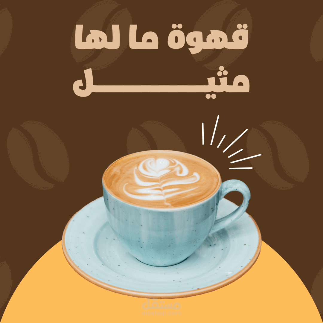 لوقو خاص بكافيه قهوه