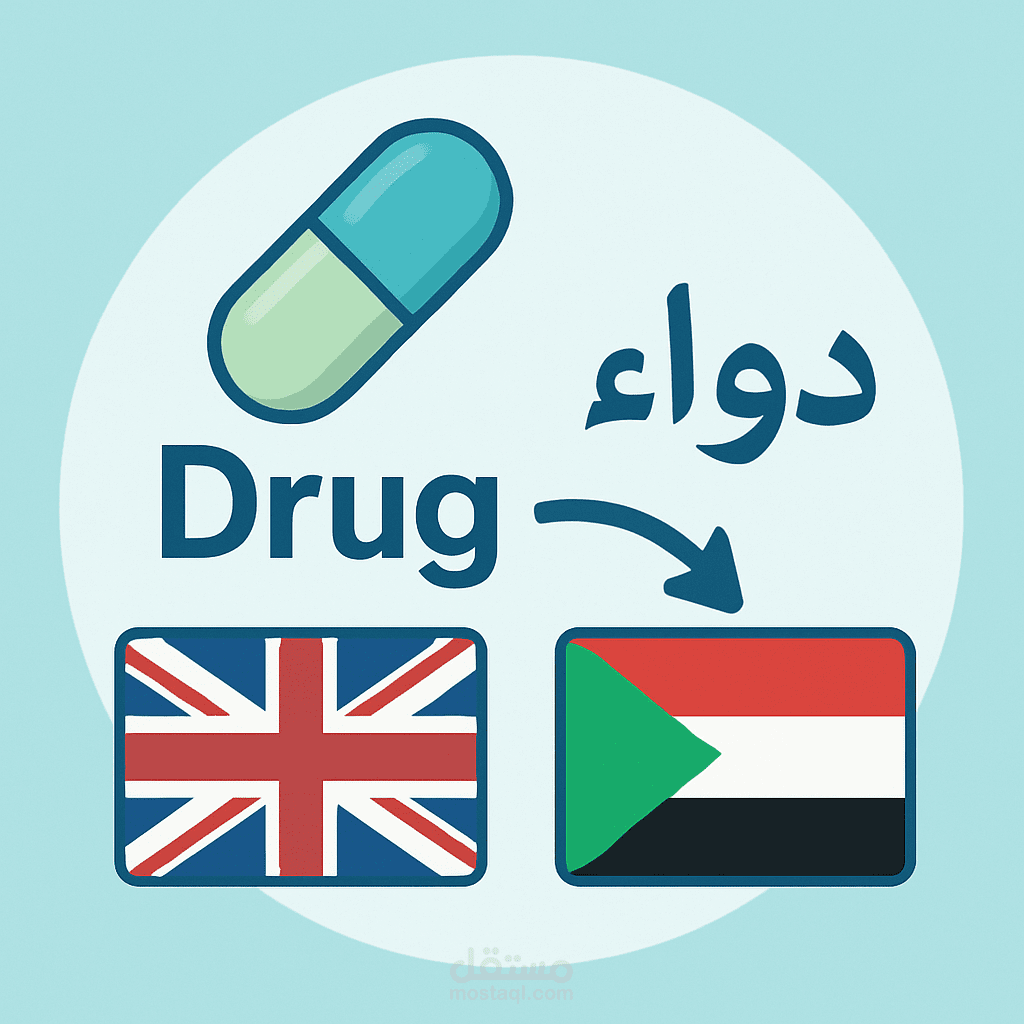 تحويل تسميات اصناف ادوية من الانجليزية الى العربية