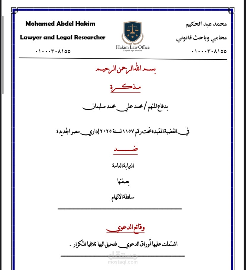 مذكرة دفاع في قضية رشوة