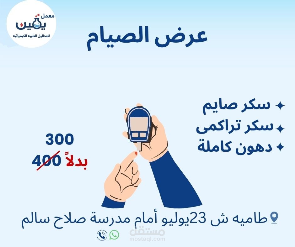 تصميم إعلان سوشيال ميديا لمعمل تحاليل طبية