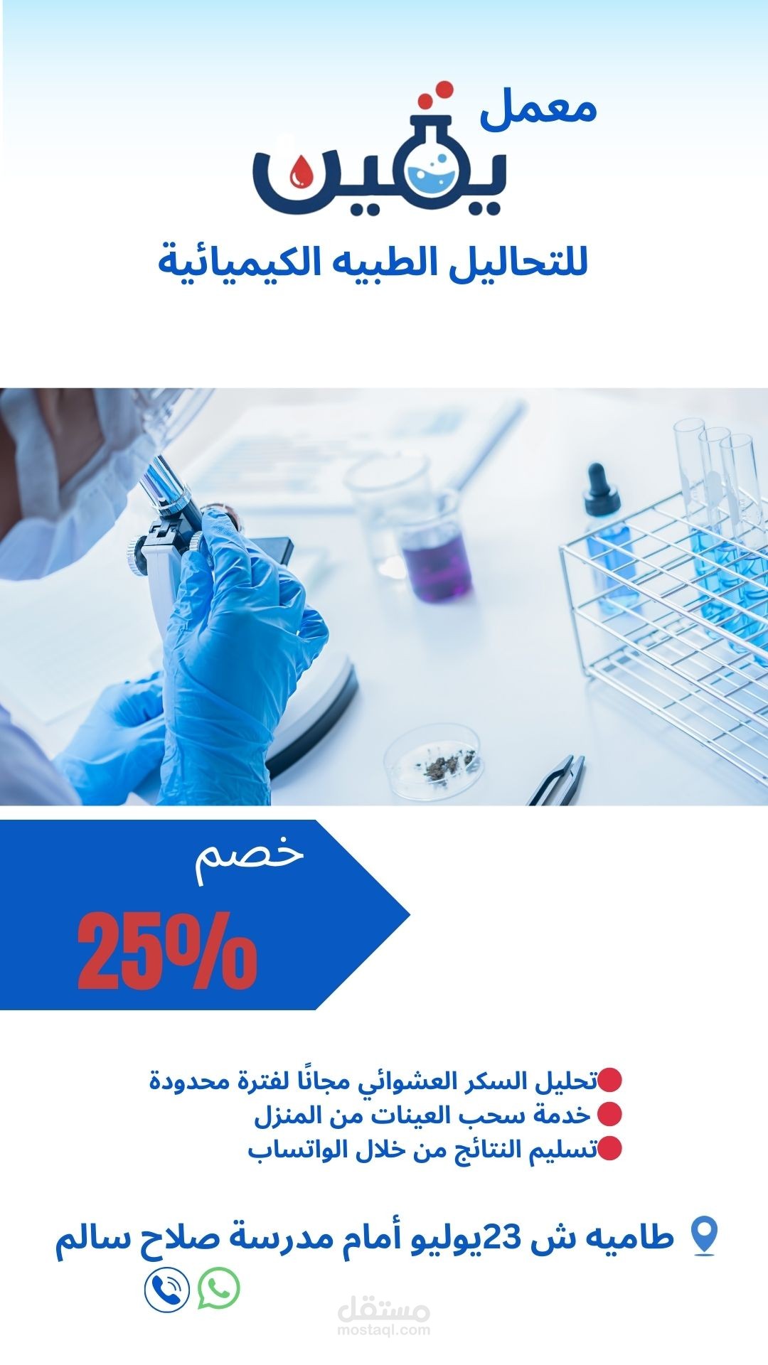 تصميم إعلان خصم 25% لمعمل تحاليل طبية