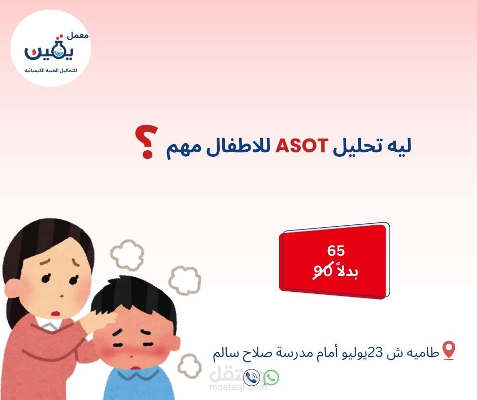 تصميم إعلان  لتحليل ASOT للأطفال