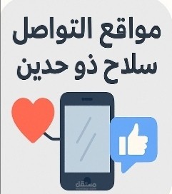مقال تحليلي اجتماعي عن أثر مواقع التواصل