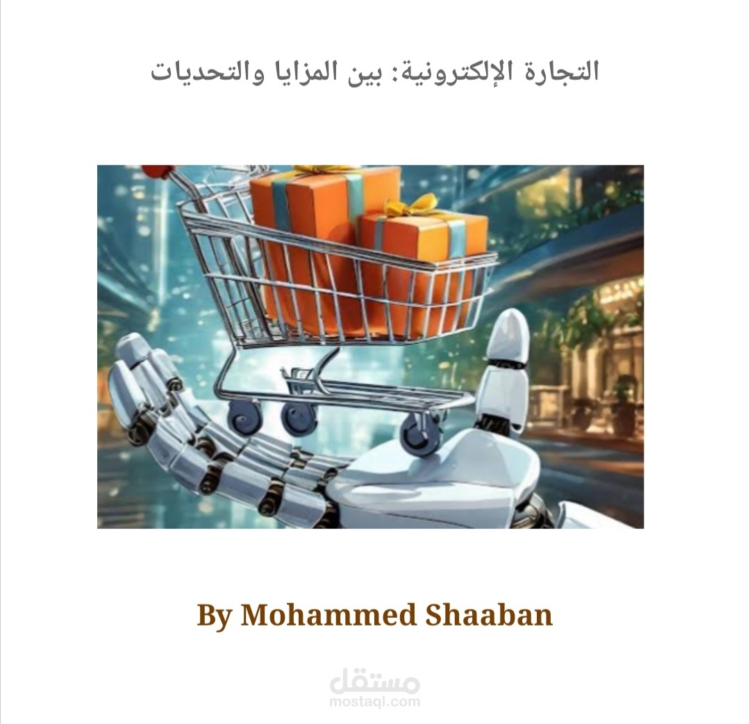 التجارة الإلكترونية مستقبل البيع والشراء