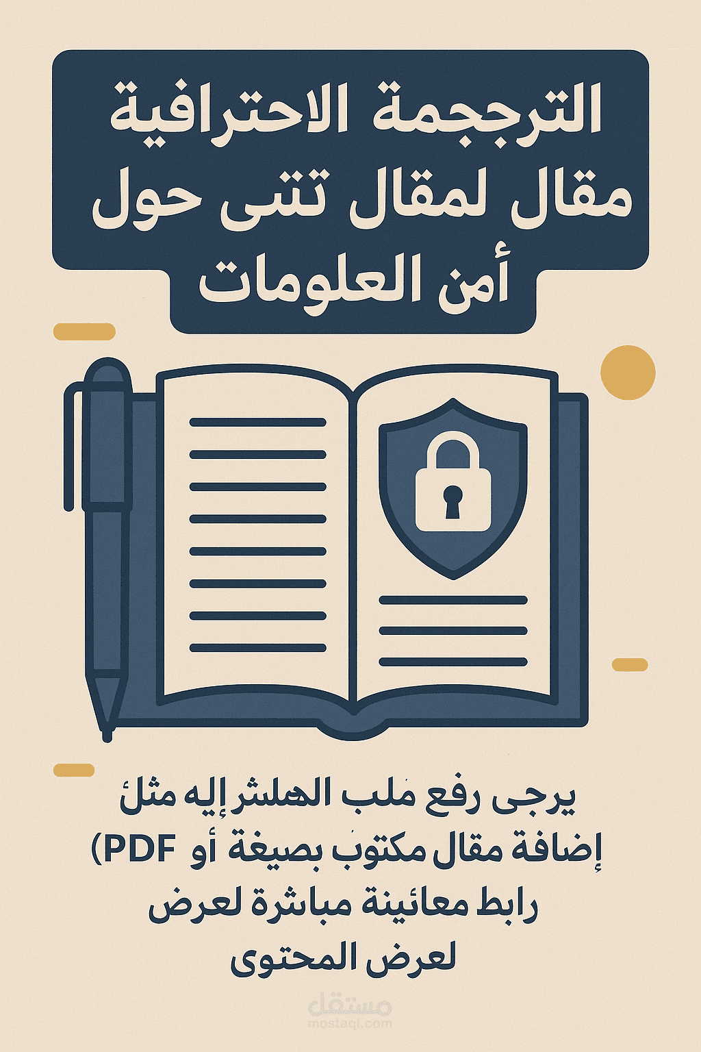 ترجمة احترافية لمقال تقني حول أمن المعلومات