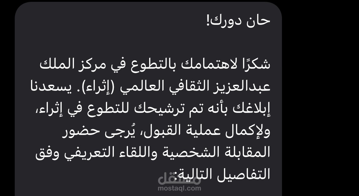 التطوع في مركز الملك عبدالعزيز الثقافي العالمي (إثراء)