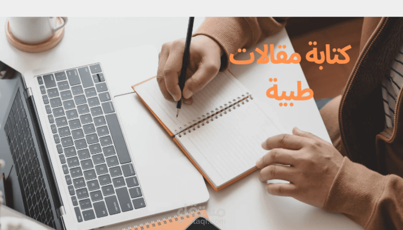 كتابة مقالات طبية