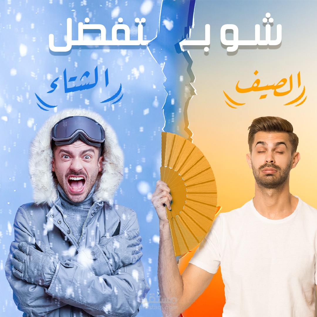 الصيف الحار ولا الشتا القارس؟ مين يغلب؟