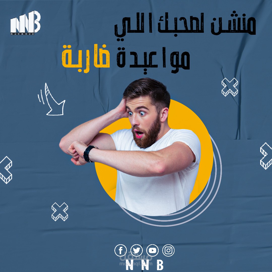 ⏰ "منشن صاحبك اللي دايمًا مواعيده خاربة!"  أو