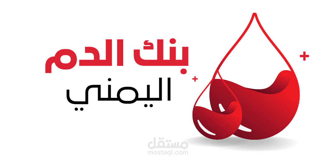 تصميم موقع بنك الدم اليمني