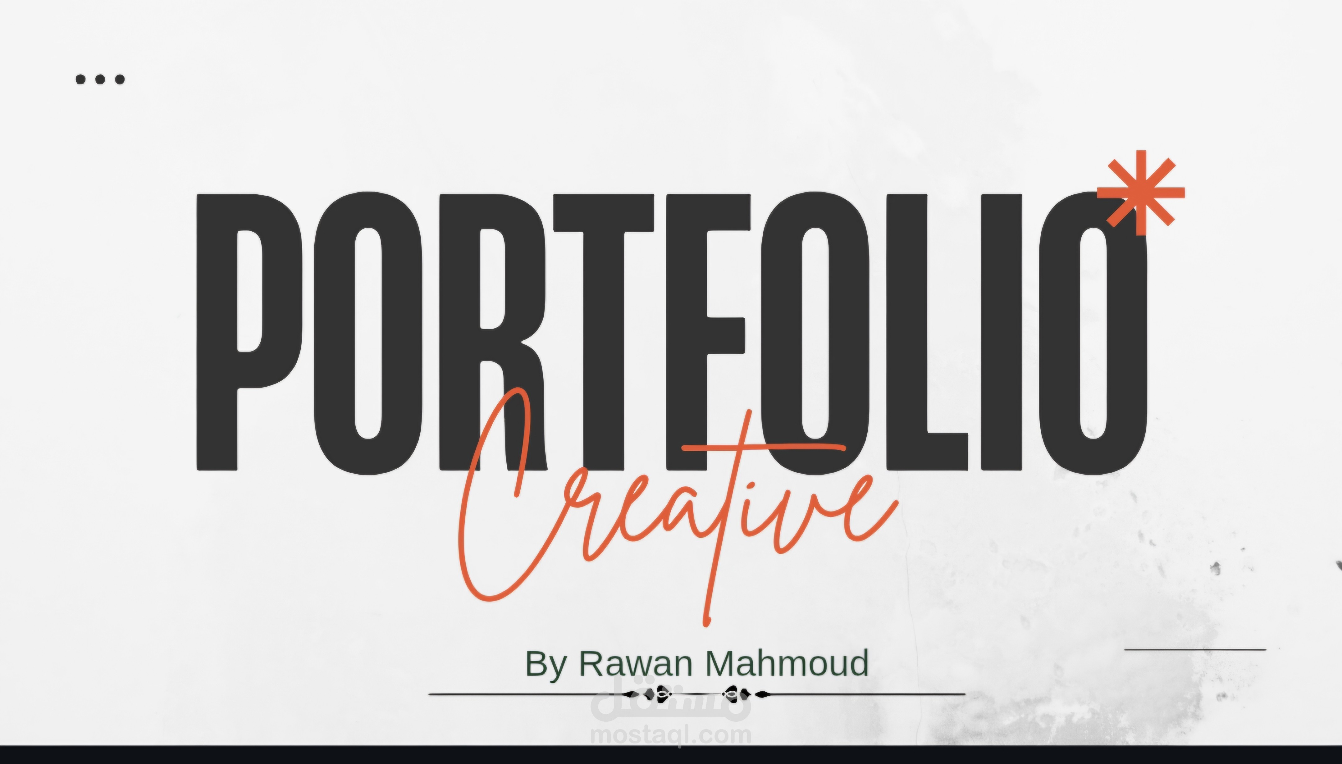 برتفوليو روان