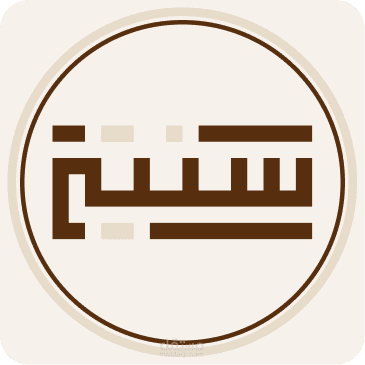 سُنتي - مكتبة الحكمة