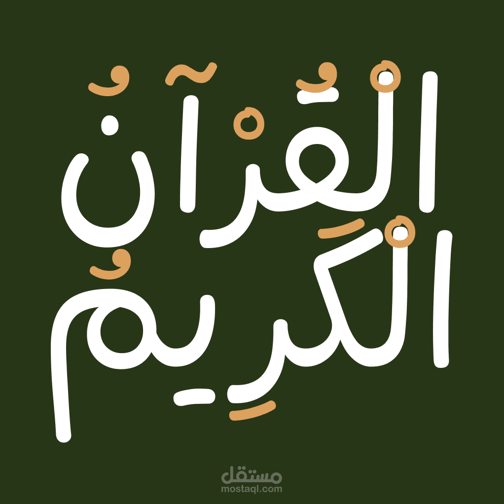 تطبيق: القرآن الكريم - مكتبة الحكمة