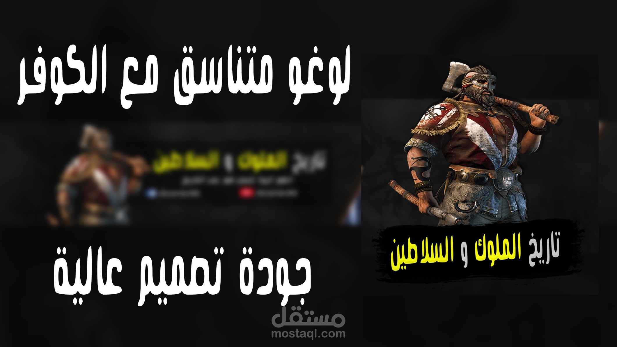 تصميم كوفر ( فايس بوك او يوتيوب ) + لوغو