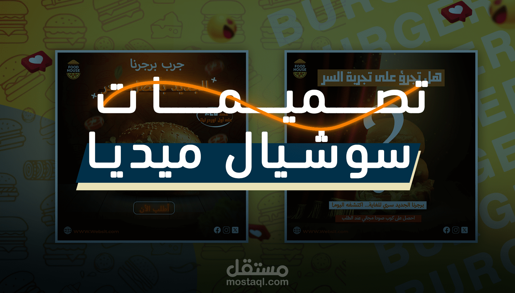 تصميمات سوشيال ميديا احترافية لمطعم برجر