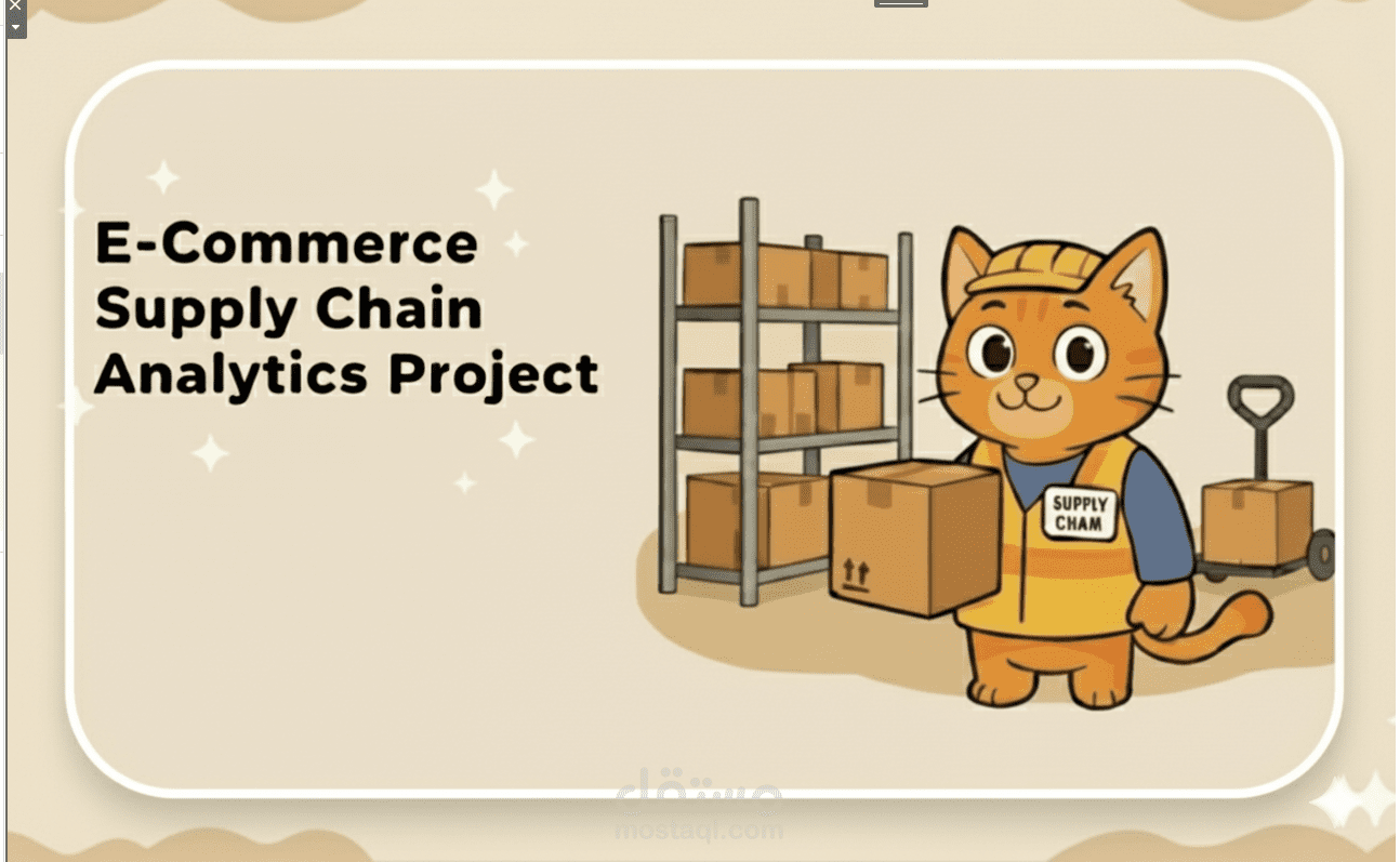 تحليل البيانات ل  سلسلة التوريد للتجارة الإلكترونية