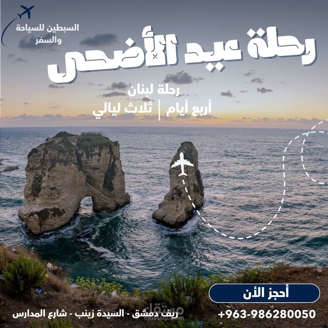 تصميم إعلان ل رحلة لمكتبي السياحي