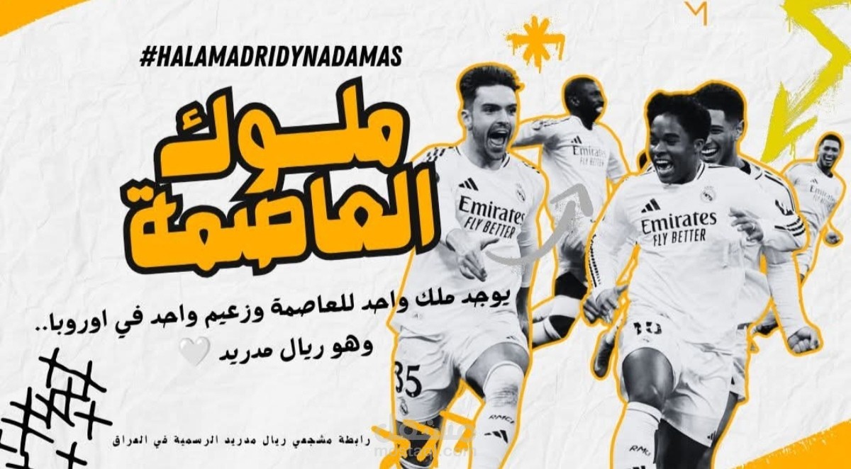 تصميم فوز لنادي ريال مدريد