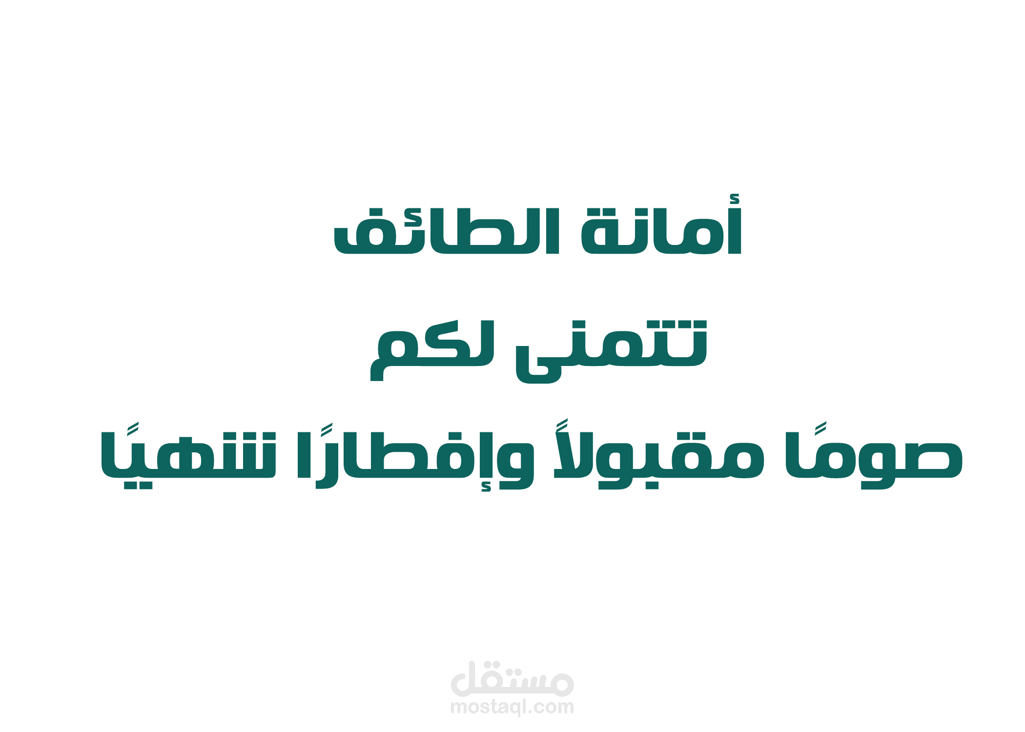 فيديو لأمانة الطائف للتهنئة بحلول شهر رمضان الكريم