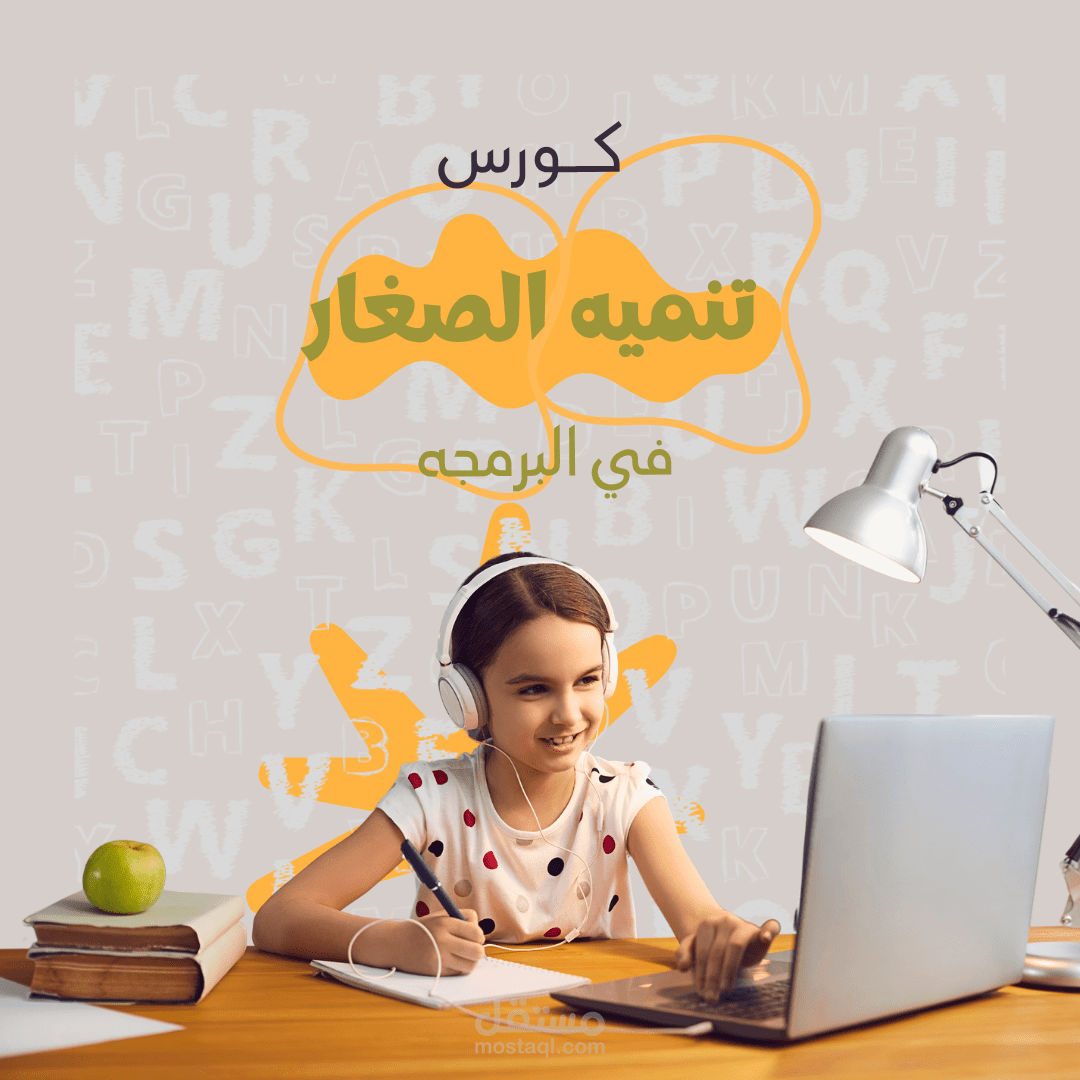 علّم طفلك البرمجة بطريقة ممتعة وسهلة