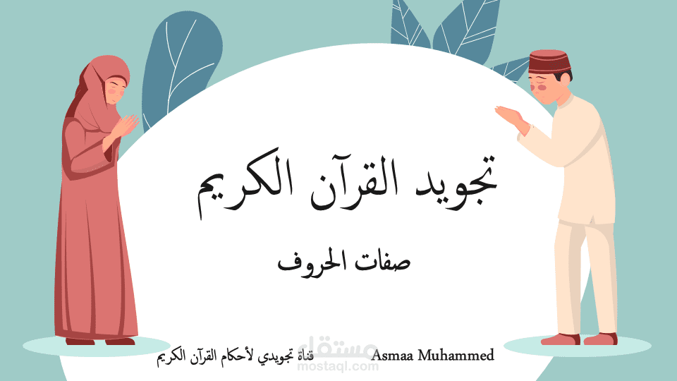 شرح صفات الحروف في القرآن لمعرفة كيفية نطقها بالشكل الصحيح