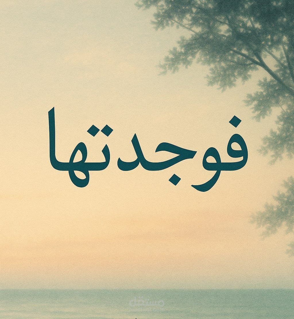 قصة قصيرة بعنوان "فوجدتها"