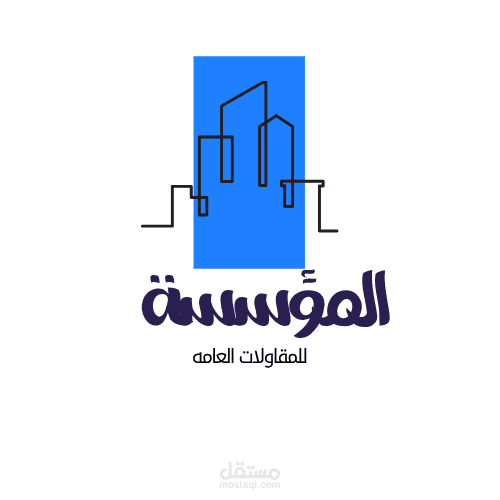 شعار احترافي لشركة مقاولات – يعكس القوة والمصداقية
