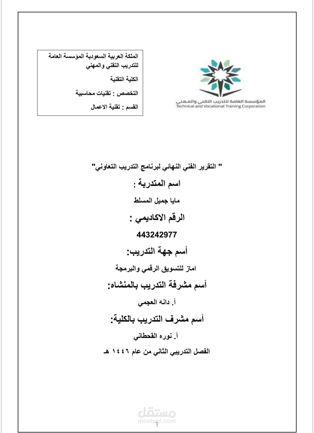 تقرير الفني النهائي لبرنامج التدريب التعاوني