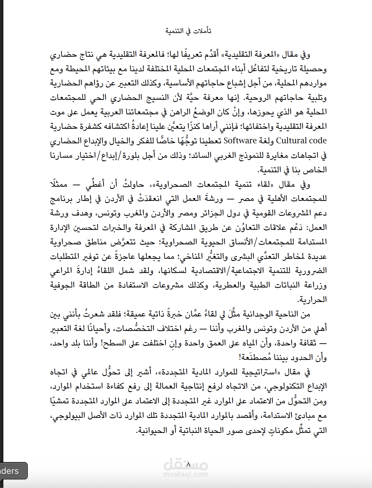 تدقيق لغوي لكتاب “تأملات في التنمية” – د. حامد الموصلي (20,257 كلمة)