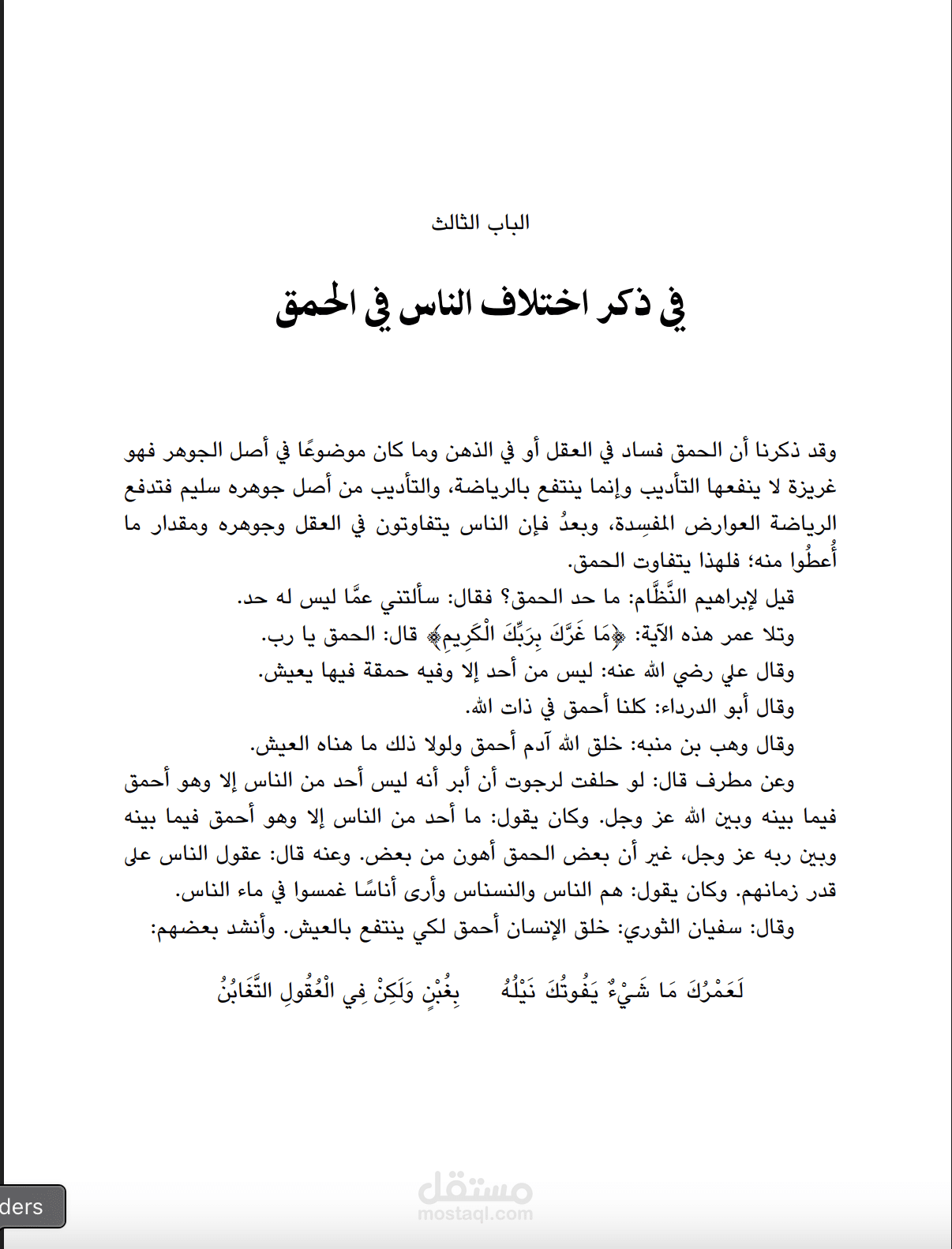 تدقيق لغوي لكتاب «أخبار الحمقى والمغفلين» لأبي الفرج ابن الجوزي - مؤسسة هنداوي