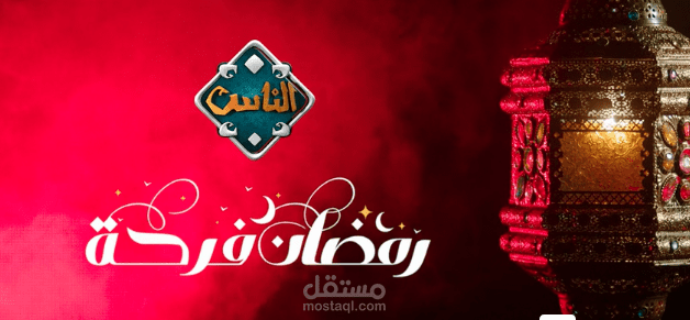 رمضان فرحه برومو كتابه محتوى