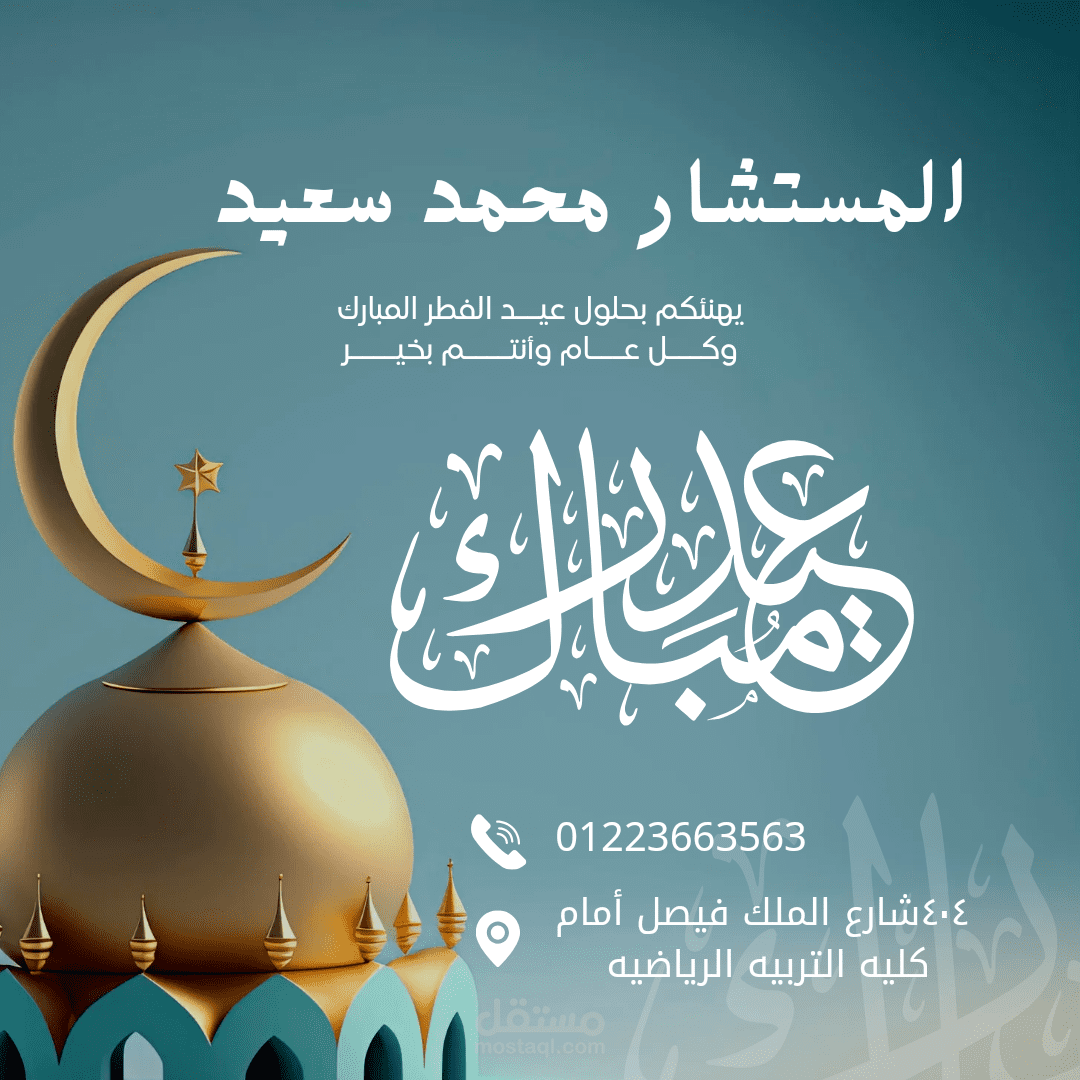 بوست تهنئه بمناسبه عيد