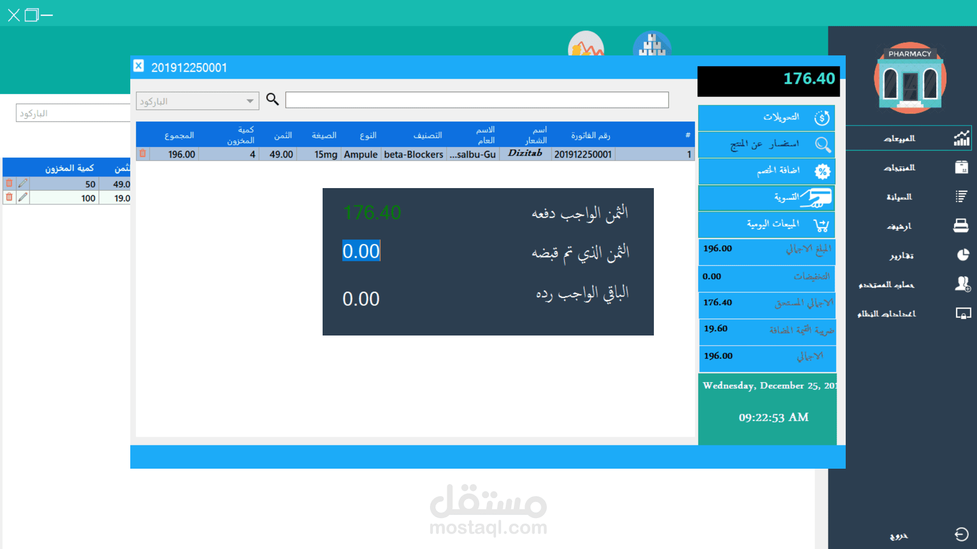برنامج تسيير الصيدليات باللغة العربية