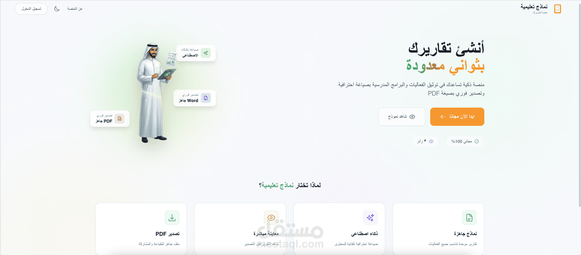 منصة تقارير مدرسية بالذكاء الاصطناعي مع تصدير فوري PDF وWord – ta9rirak.com