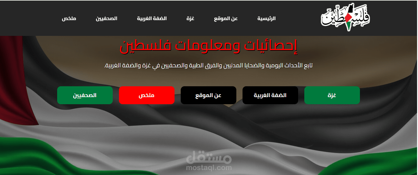 تطوير موقع توثيقي عن المأساة الإنسانية في فلسطين باستخدام HTML, CSS, JS و Bootstrap