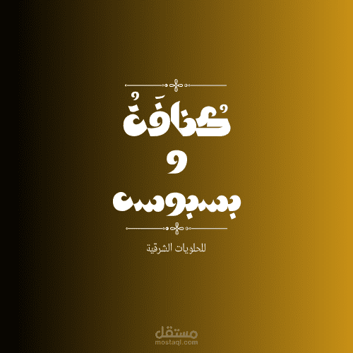 لوجو لمتجر حلويات درجات بني كنافه وبسبوسه