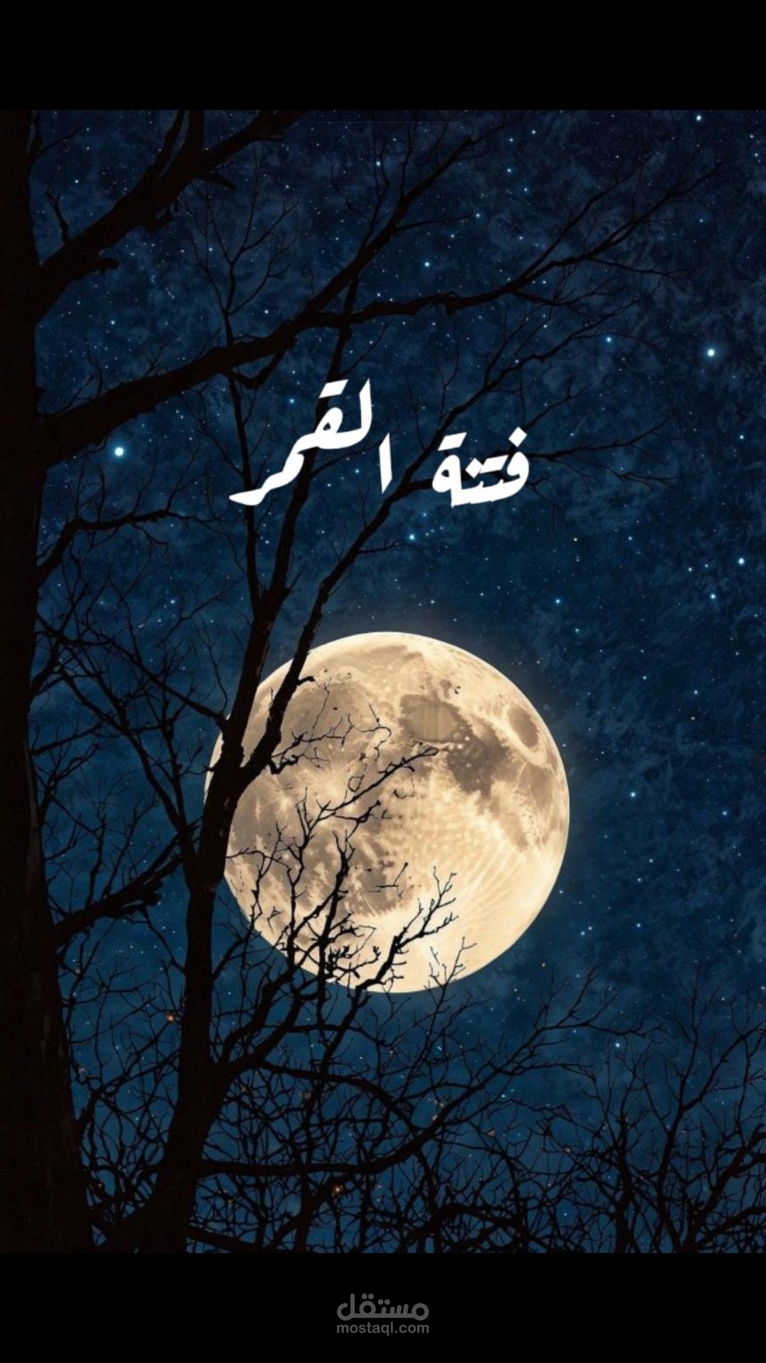 خاطرة بعنوان " فتنة القمر "