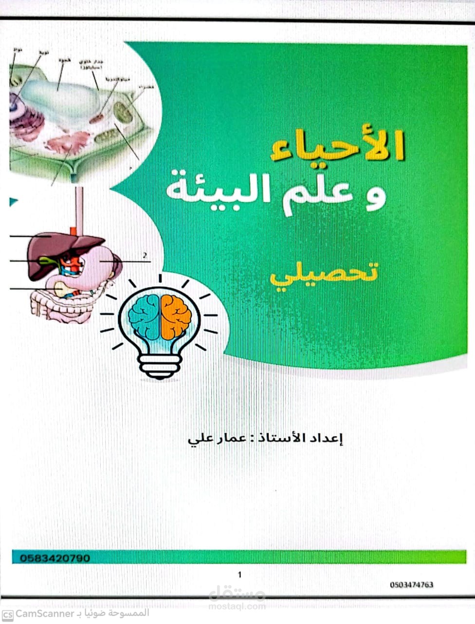مذكرة تحصيلي احياء وعلم بيئة