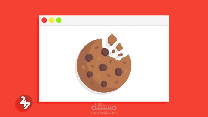 موضوع عن الكوكيز