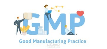 ممارسات التصنيع الجيدة (GMP)