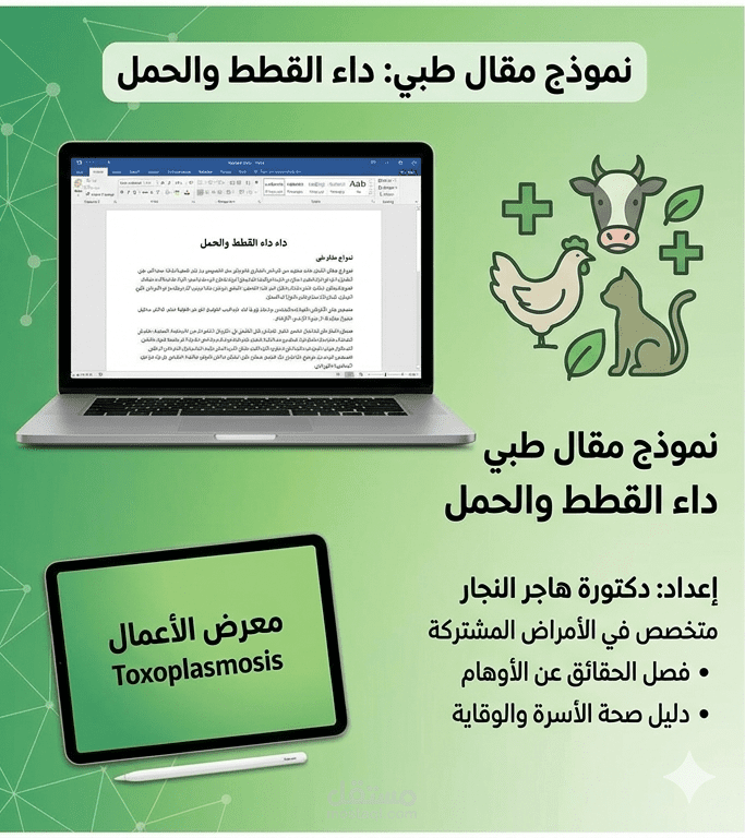 مقال عن العلاقة بين داء القطط( toxoplasmois) والحمل
