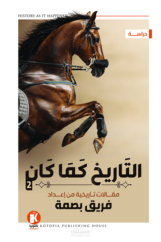 المشاركة في تأليف كتاب التاريخ كما كان 2