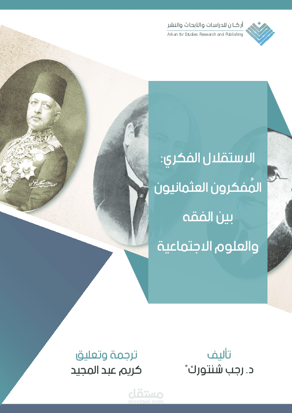 ترجمة لبحث بعنوان: الاستقلال الفكري: المفكرون العثمانيون بين الفقه والعلوم الاجتماعية
