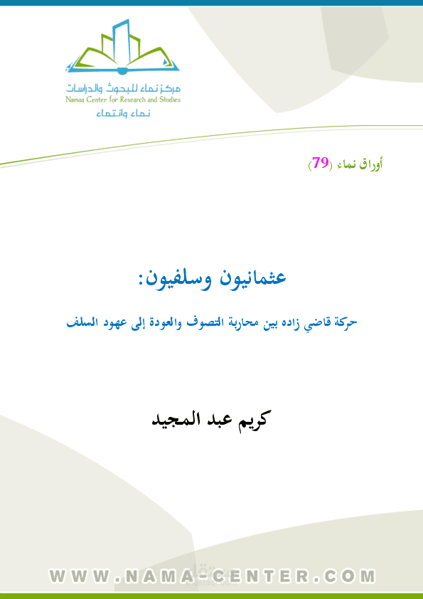 كتابة ورقة بحثية عن حركة قاضي زاده العثمانية