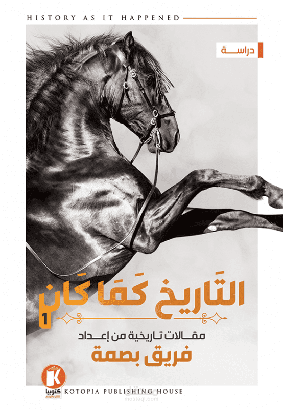كتاب التاريخ كما كان 1